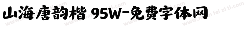 山海唐韵楷 95W字体转换